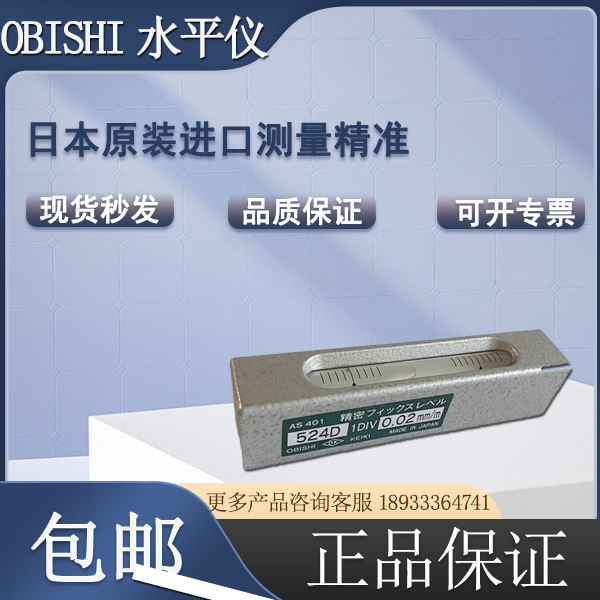 OBISHI水平仪524D大菱AS401*0.02MM