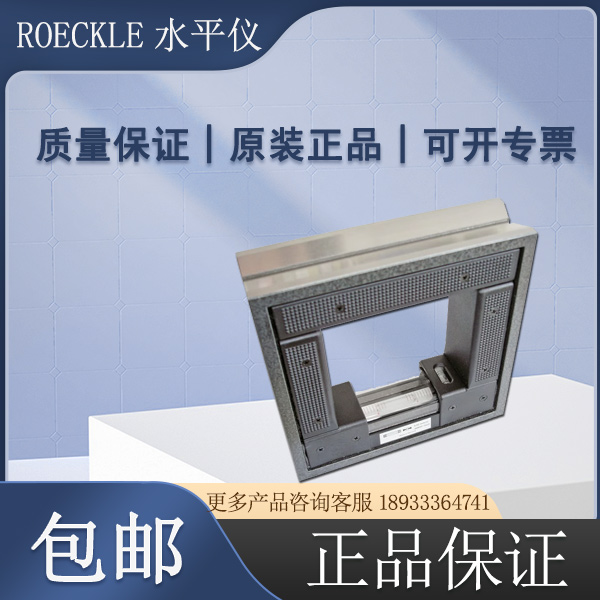 德国ROCKLE ROECKLE方形框式水平仪4220/100*0.3mm