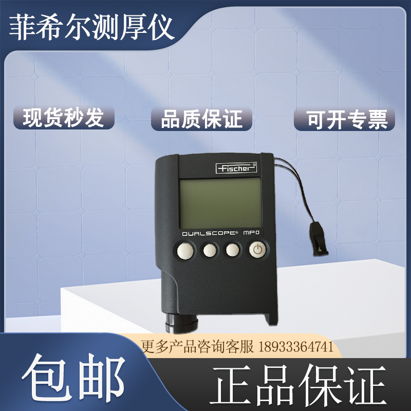 【蔓盛贸易】供应德国菲希尔Fischer涂层测厚仪DUALSCOPE MP0